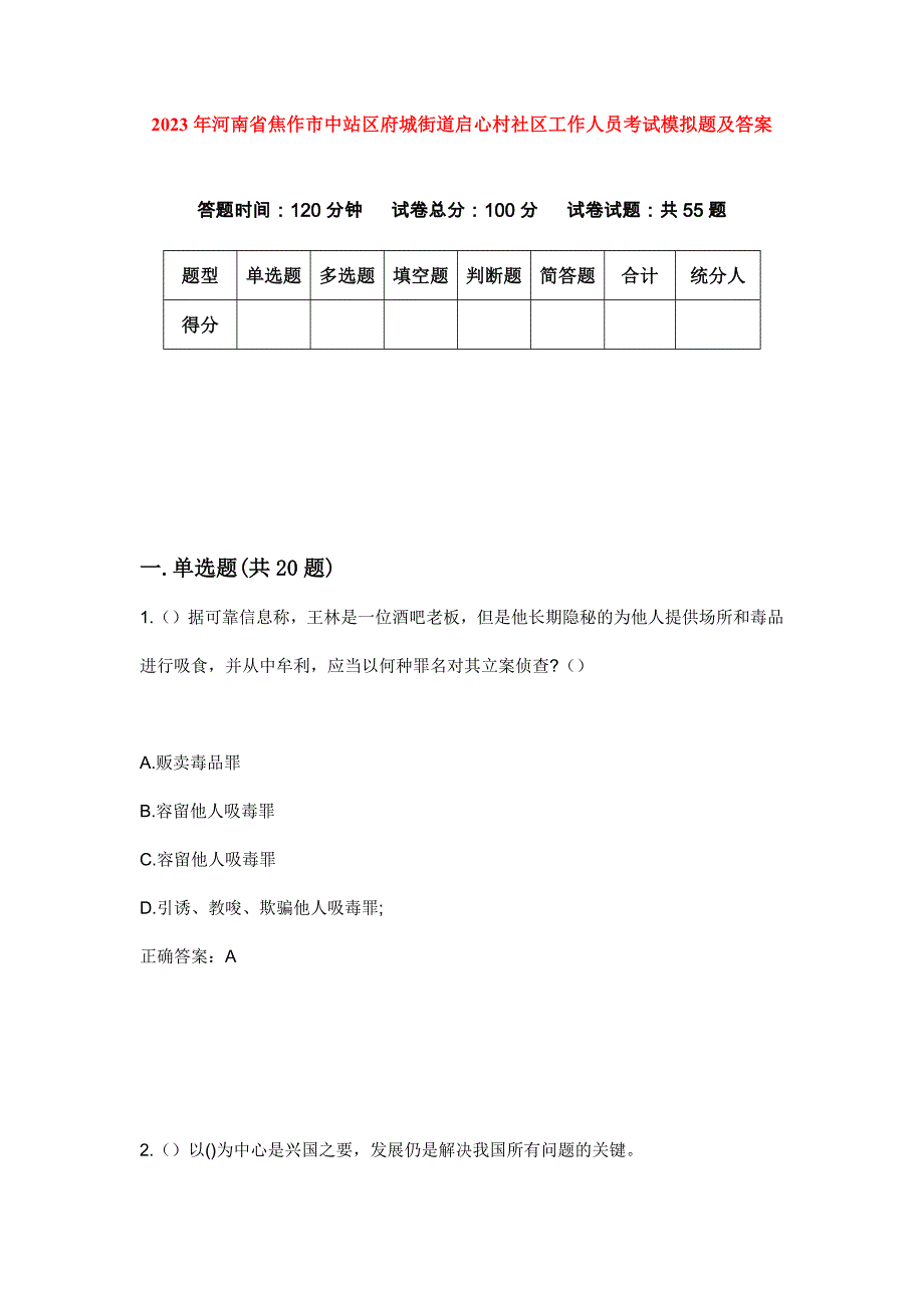 2023年河南省焦作市中站区府城街道启心村社区工作人员考试模拟题及答案_第1页