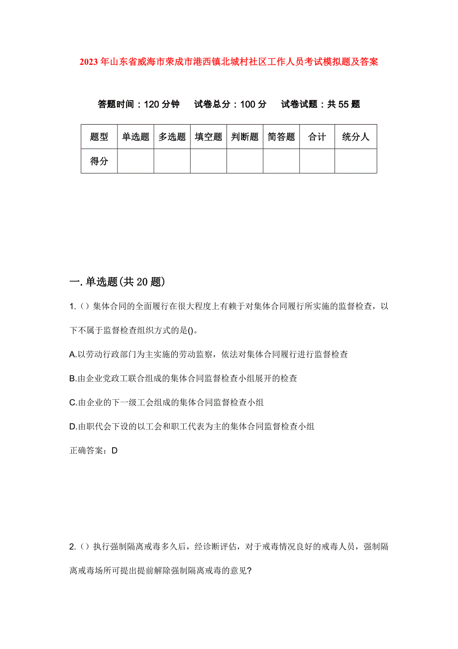 2023年山东省威海市荣成市港西镇北城村社区工作人员考试模拟题及答案_第1页