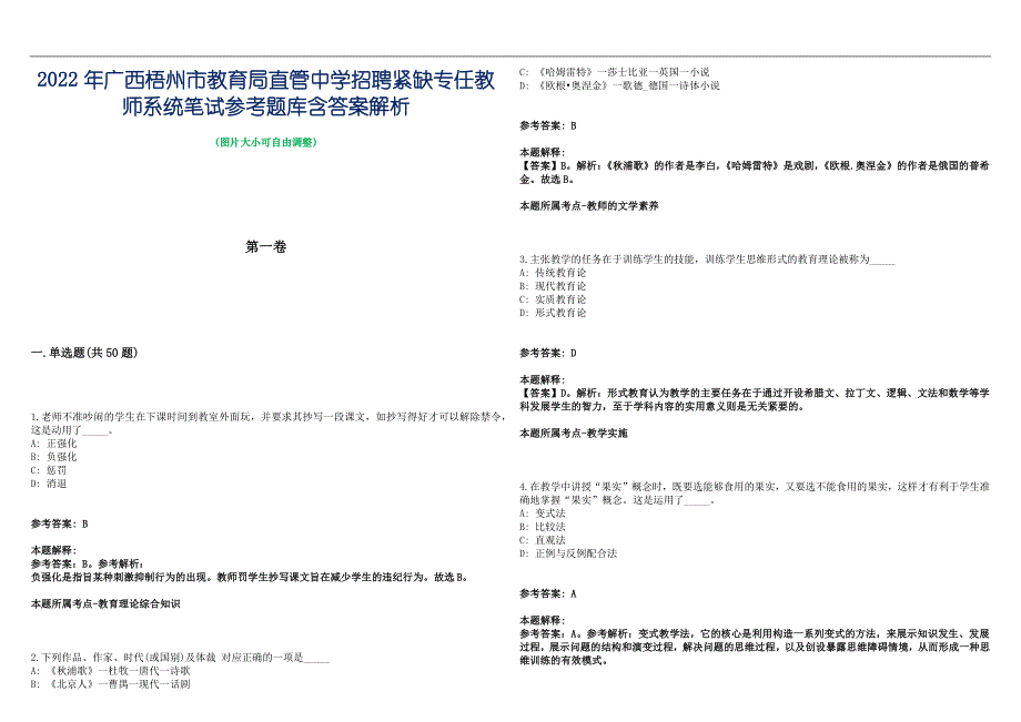 2022年广西梧州市教育局直管中学招聘紧缺专任教师系统笔试参考题库含答案解析篇_第1页