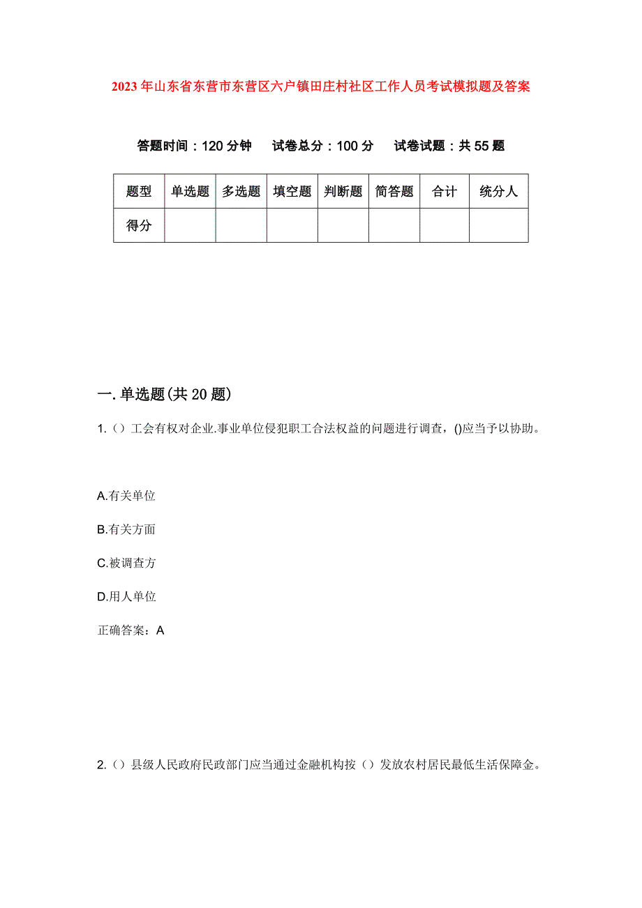 2023年山东省东营市东营区六户镇田庄村社区工作人员考试模拟题及答案_第1页