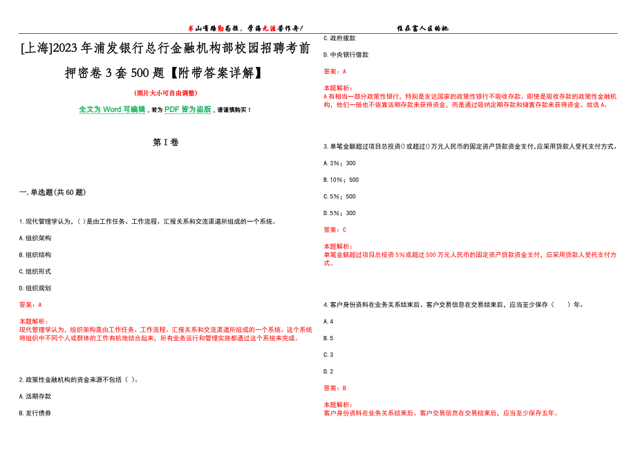 [上海]2023年浦发银行总行金融机构部校园招聘考前押密卷3套500题【附带答案详解】_第1页