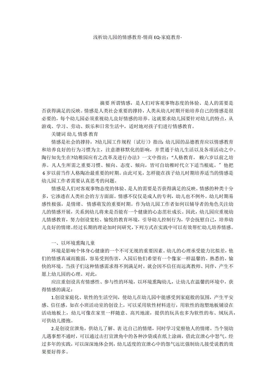 浅析幼儿园的情感教育情商EQ家庭教育_第1页