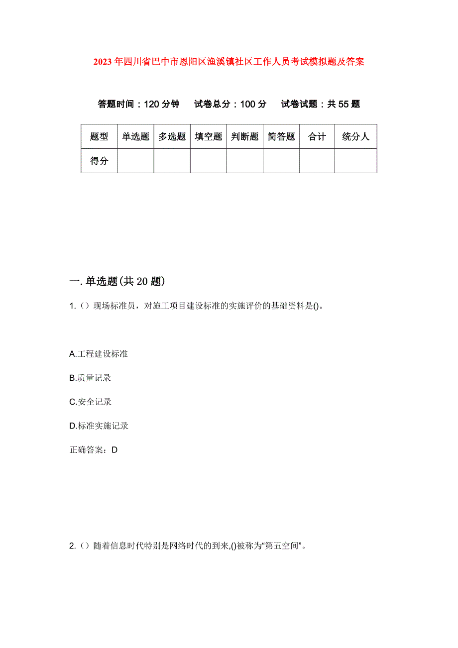 2023年四川省巴中市恩阳区渔溪镇社区工作人员考试模拟题及答案_第1页