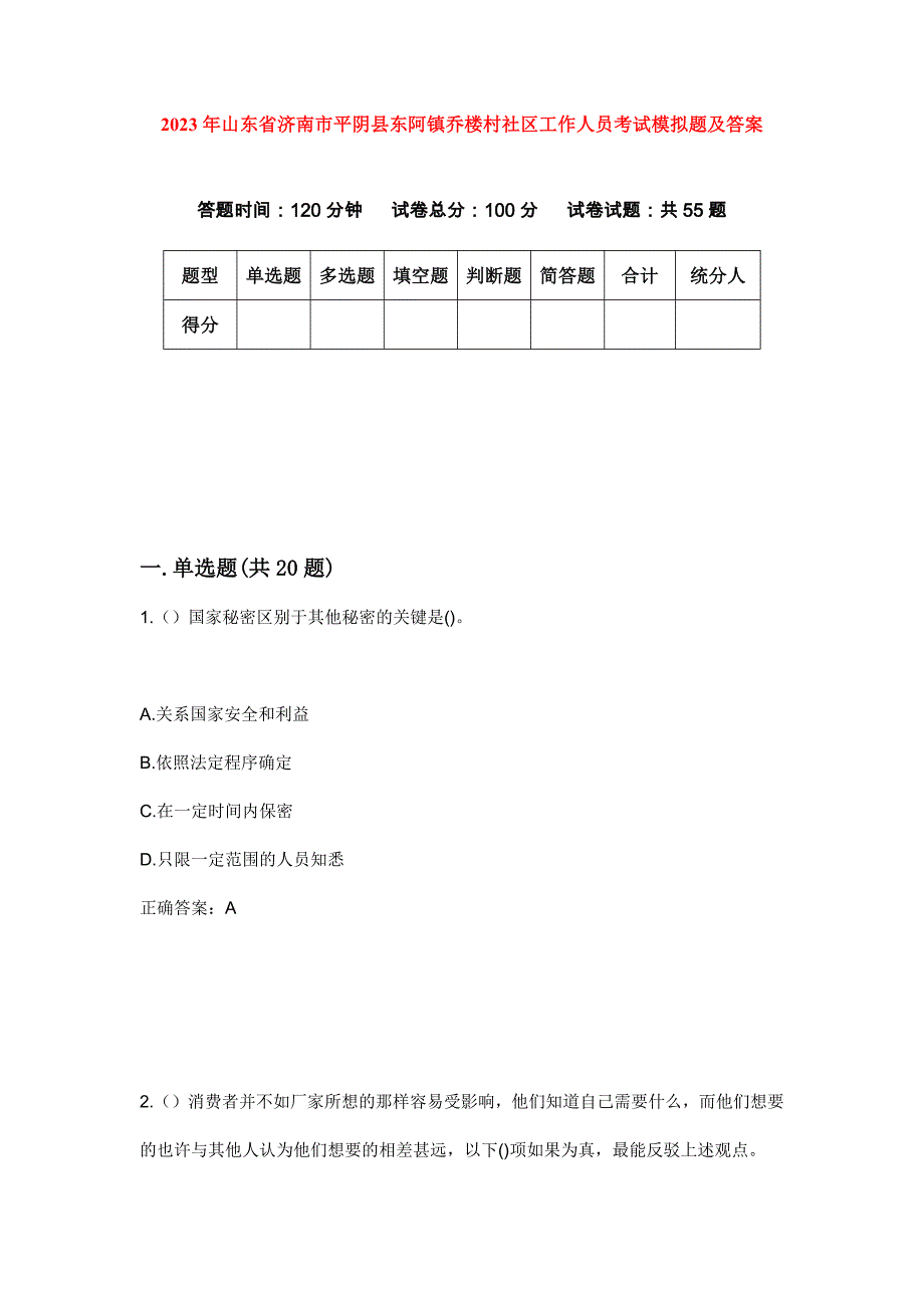 2023年山东省济南市平阴县东阿镇乔楼村社区工作人员考试模拟题及答案_第1页