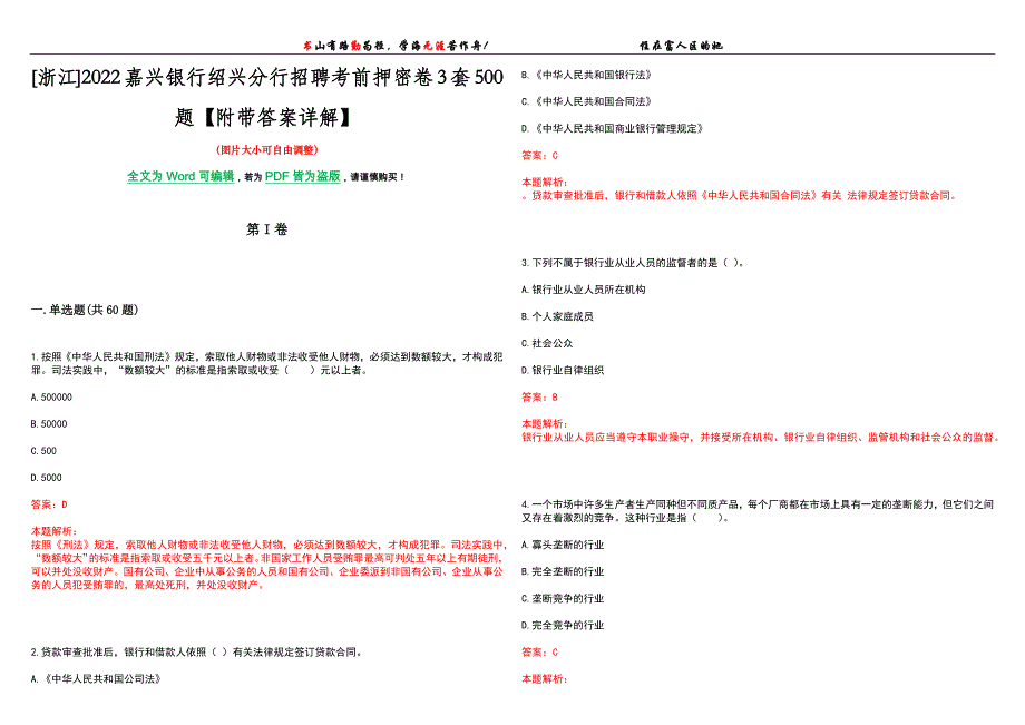 [浙江]2022嘉兴银行绍兴分行招聘考前押密卷3套500题【附带答案详解】_第1页