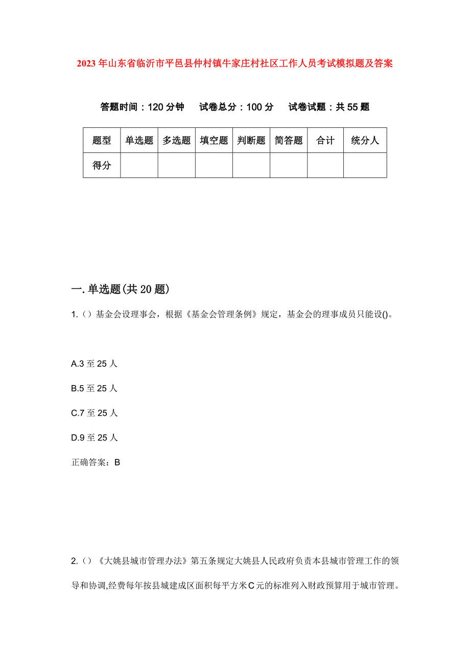 2023年山东省临沂市平邑县仲村镇牛家庄村社区工作人员考试模拟题及答案_第1页