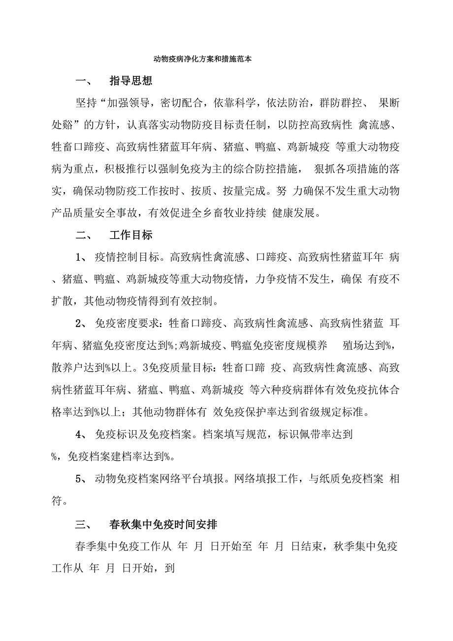 动物疫病净化方案和措施范本_第1页