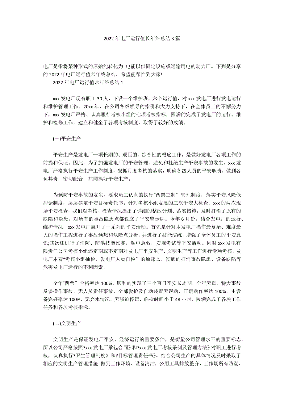 2022年电厂运行值长年终总结3篇_第1页