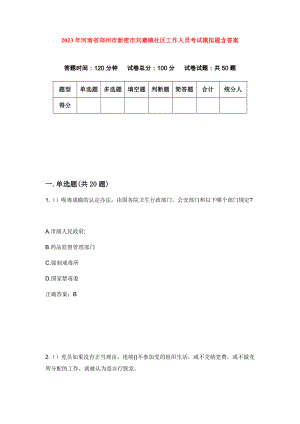 2023年河南省郑州市新密市刘寨镇社区工作人员考试模拟题含答案
