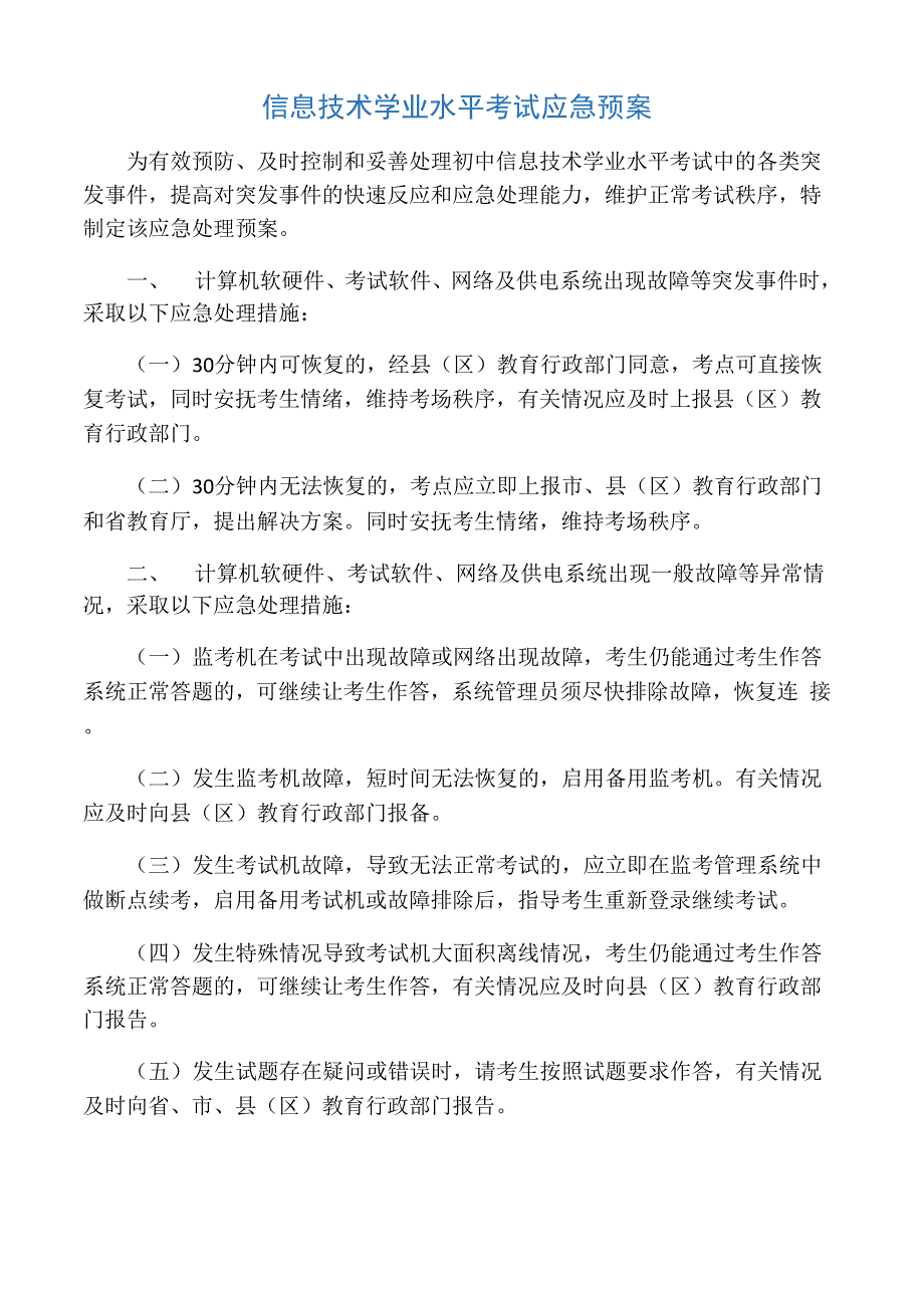 信息技术学业水平考试应急预案_第1页