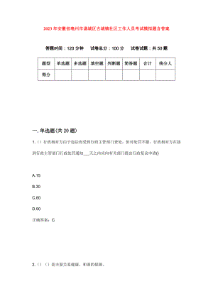 2023年安徽省亳州市谯城区古城镇社区工作人员考试模拟题含答案