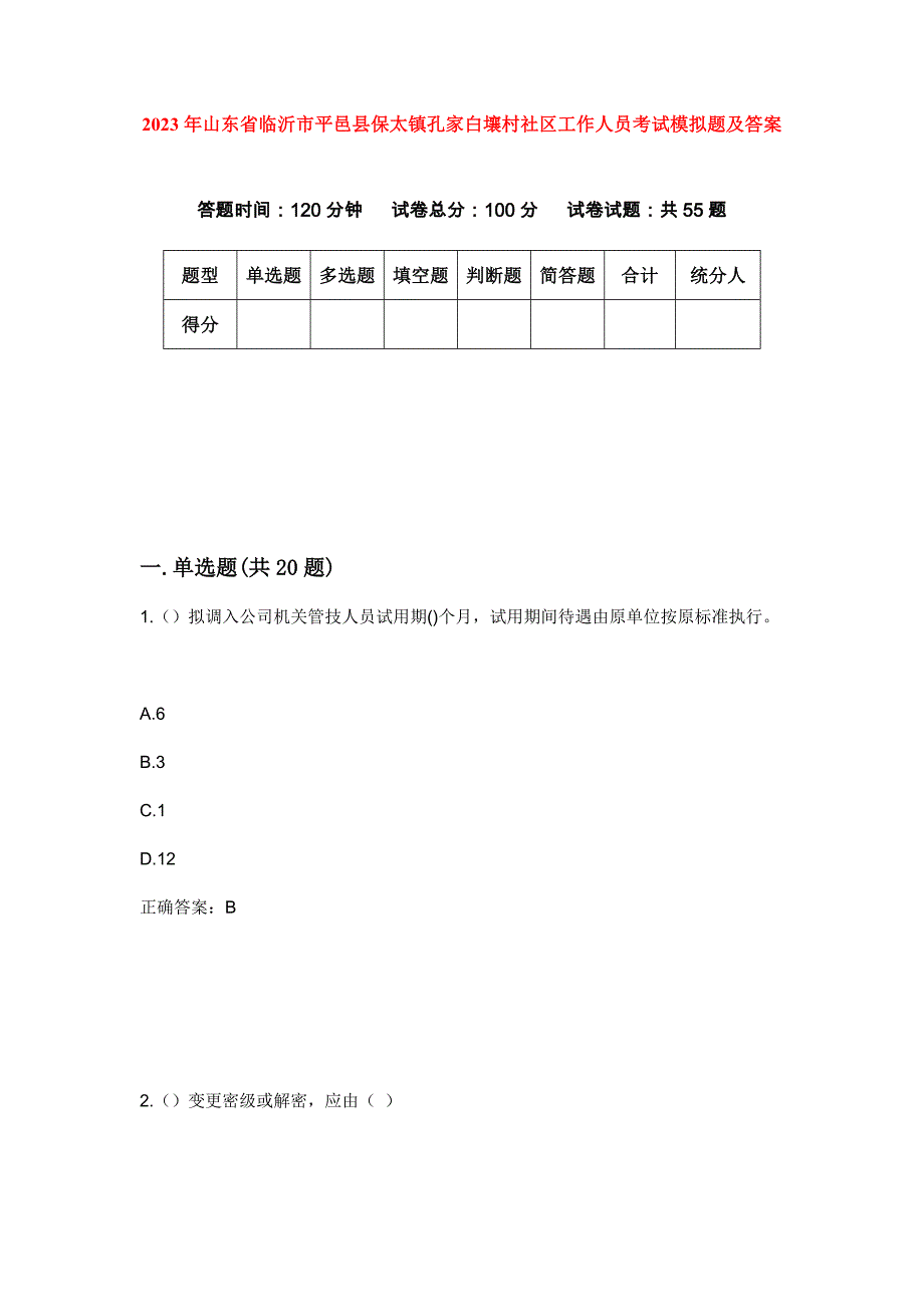 2023年山东省临沂市平邑县保太镇孔家白壤村社区工作人员考试模拟题及答案_第1页