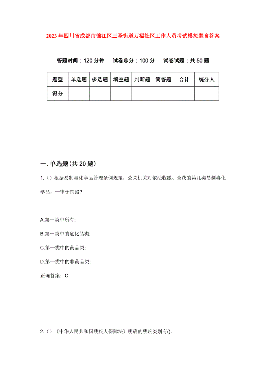 2023年四川省成都市锦江区三圣街道万福社区工作人员考试模拟题含答案_第1页