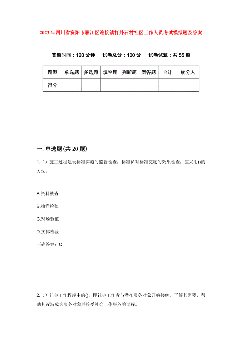 2023年四川省资阳市雁江区迎接镇打卦石村社区工作人员考试模拟题及答案_第1页