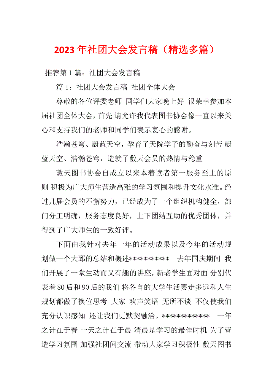 2023年社团大会发言稿（精选多篇）_第1页