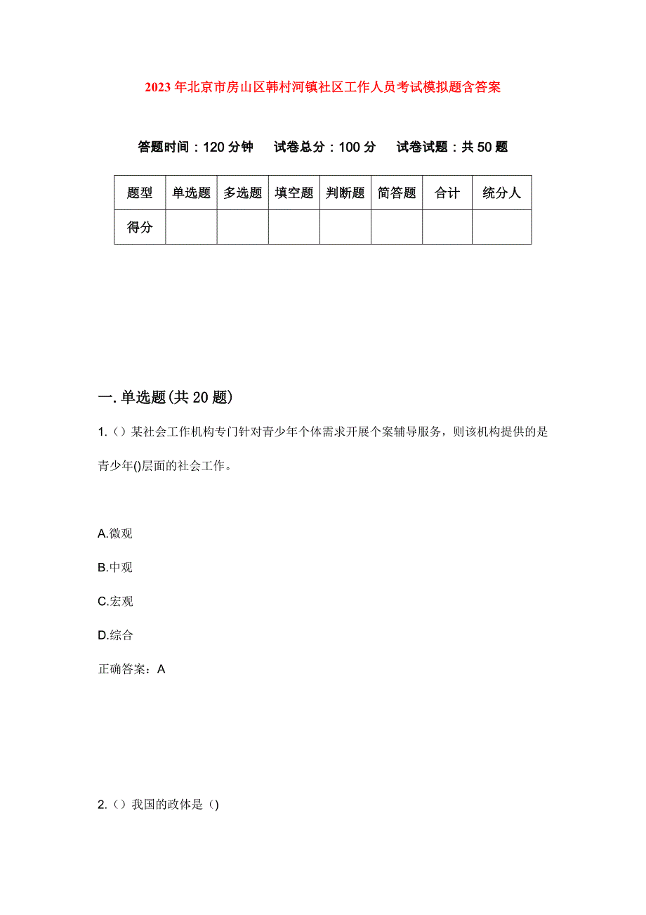 2023年北京市房山区韩村河镇社区工作人员考试模拟题含答案_第1页