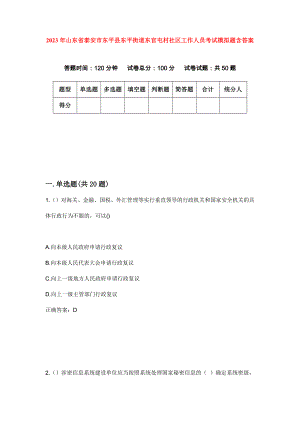 2023年山东省泰安市东平县东平街道东官屯村社区工作人员考试模拟题含答案