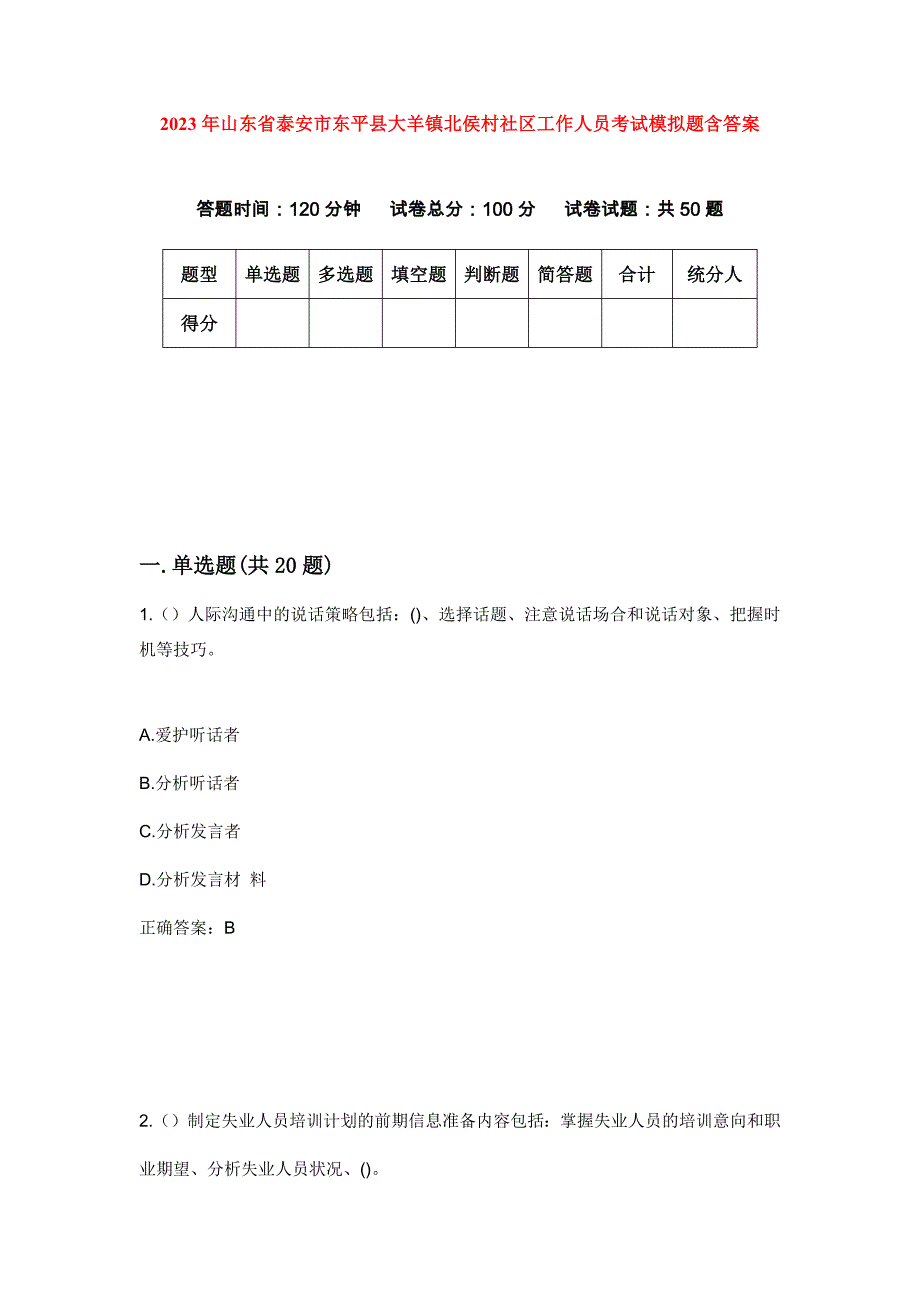 2023年山东省泰安市东平县大羊镇北侯村社区工作人员考试模拟题含答案_第1页