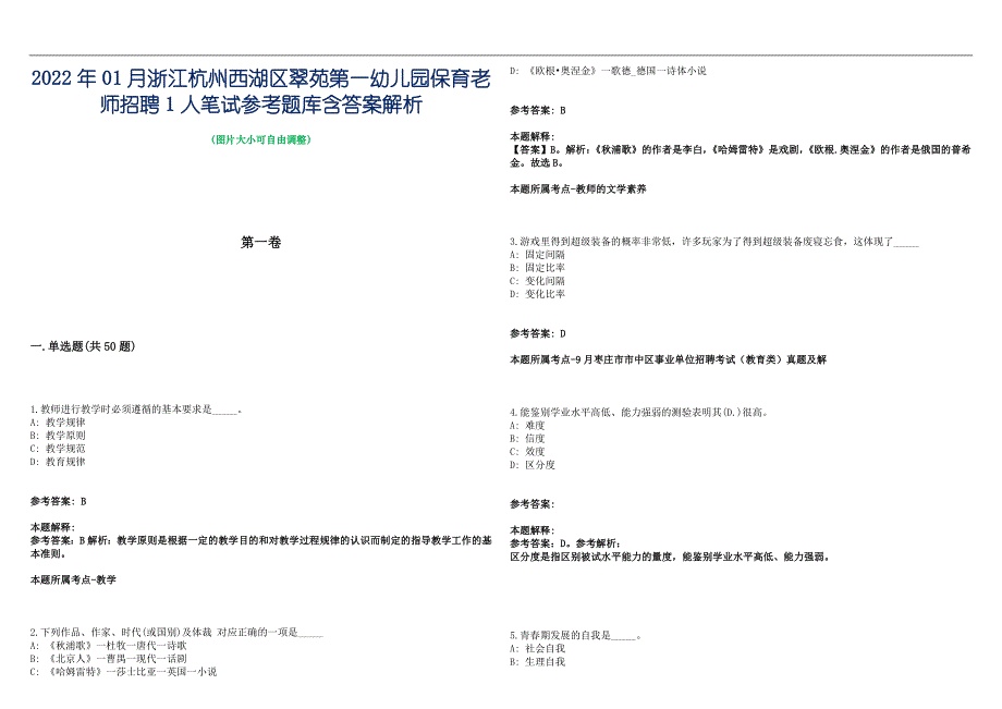 2022年01月浙江杭州西湖区翠苑第一幼儿园保育老师招聘1人笔试参考题库含答案解析篇_第1页