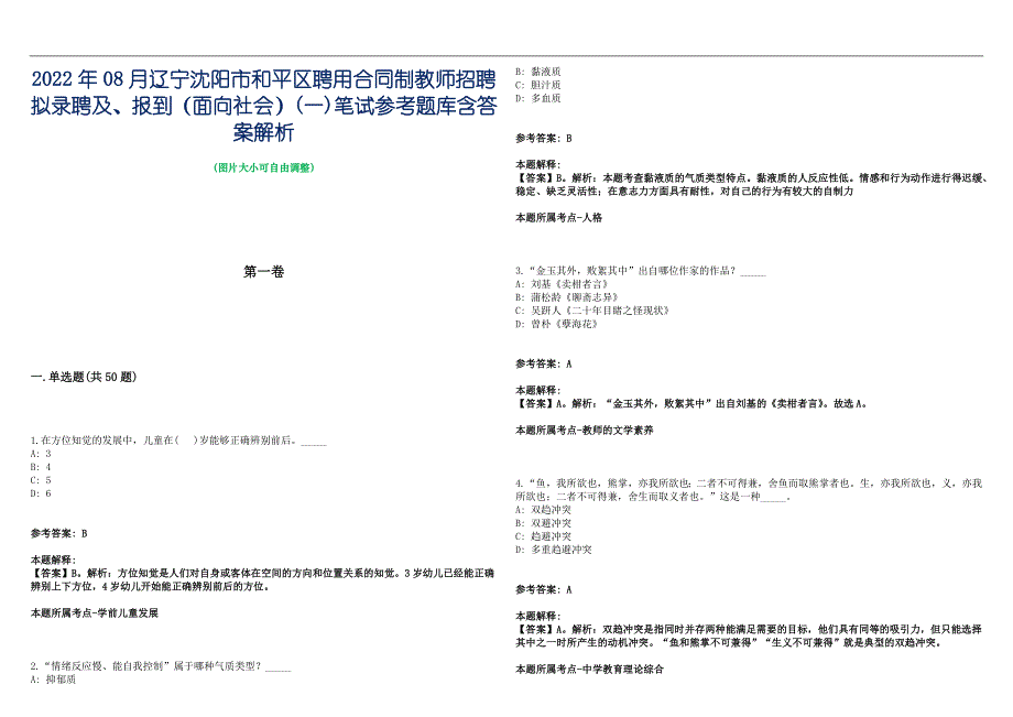 2022年08月辽宁沈阳市和平区聘用合同制教师招聘拟录聘及、报到（面向社会）(一)笔试参考题库含答案解析篇_第1页