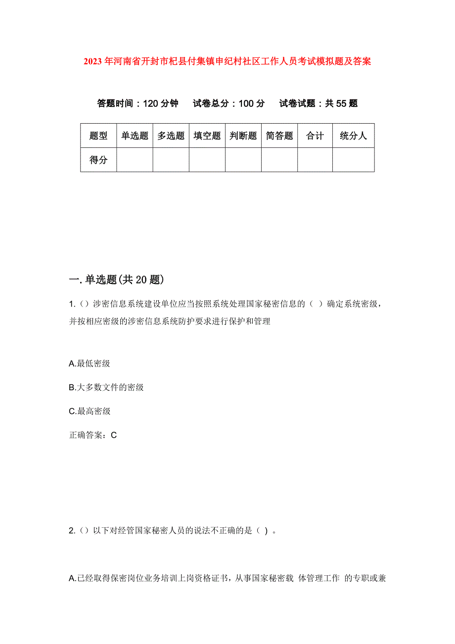 2023年河南省开封市杞县付集镇申纪村社区工作人员考试模拟题及答案_第1页