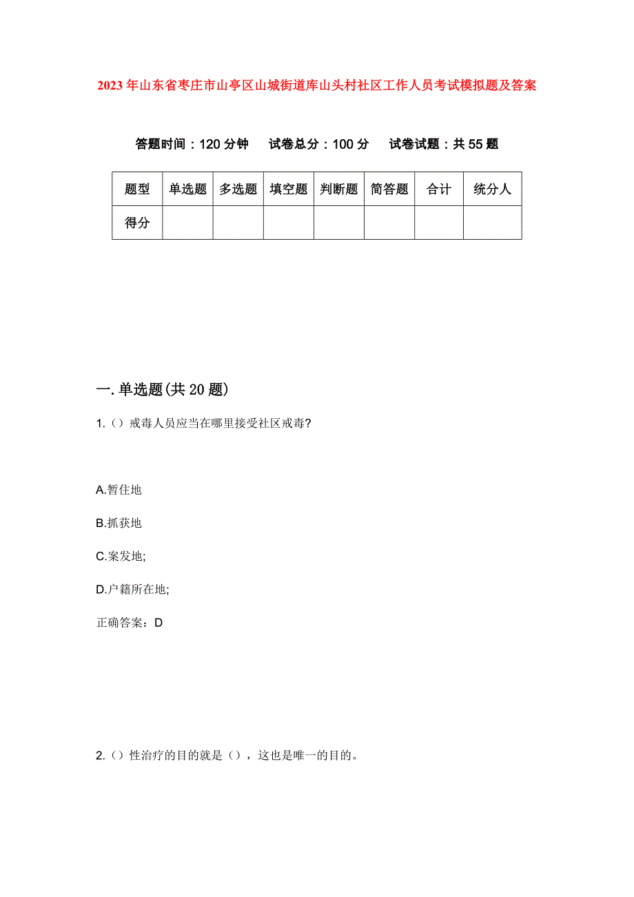 2023年山东省枣庄市山亭区山城街道库山头村社区工作人员考试模拟题及答案_第1页