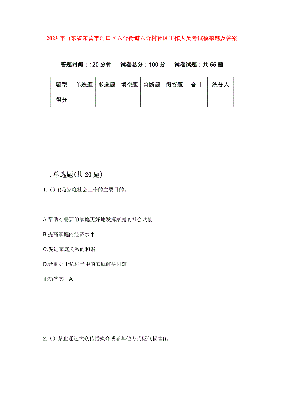 2023年山东省东营市河口区六合街道六合村社区工作人员考试模拟题及答案_第1页