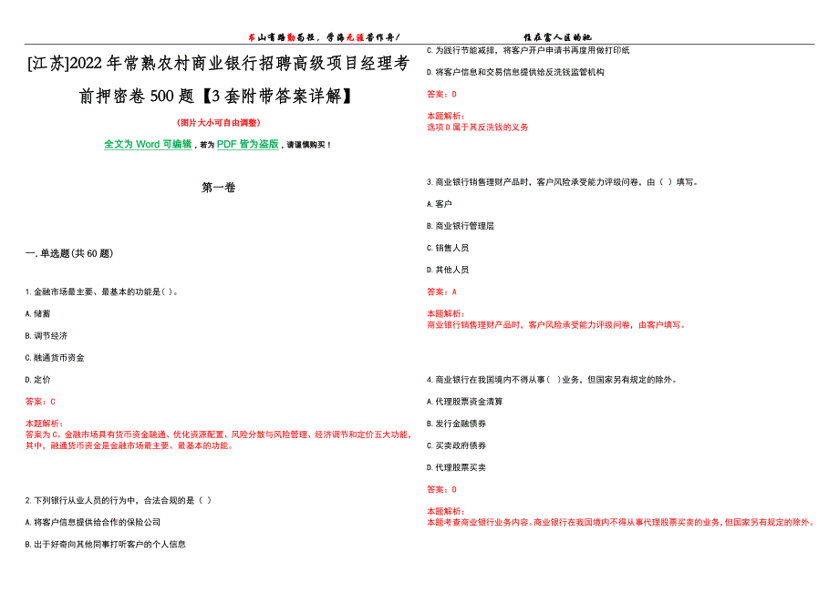 [江苏]2022年常熟农村商业银行招聘高级项目经理考前押密卷500题【3套附带答案详解】_第1页