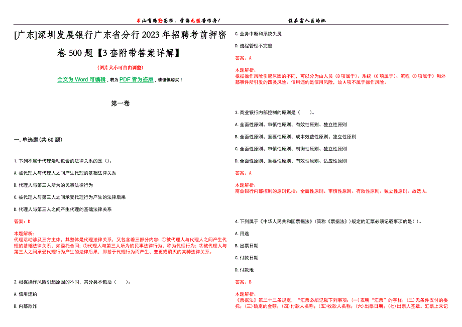 [广东]深圳发展银行广东省分行2023年招聘考前押密卷500题【3套附带答案详解】_第1页