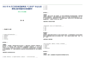 2022年06月江西永新县教育类“三定向”毕业生招聘笔试参考题库含答案解析篇