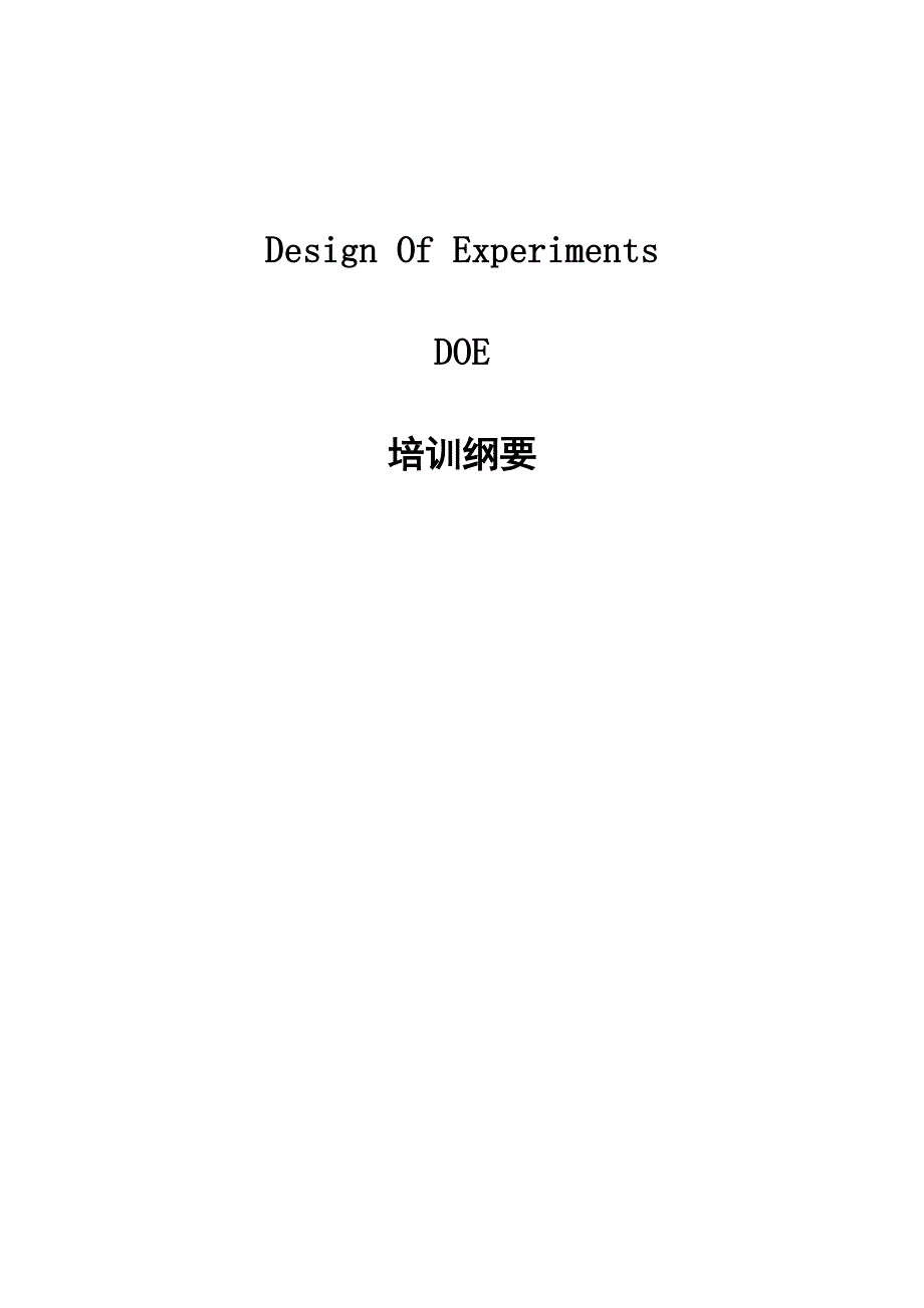 试验设计(DOE)讲义_第1页