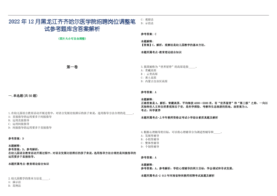 2022年12月黑龙江齐齐哈尔医学院招聘岗位调整笔试参考题库含答案解析篇_第1页