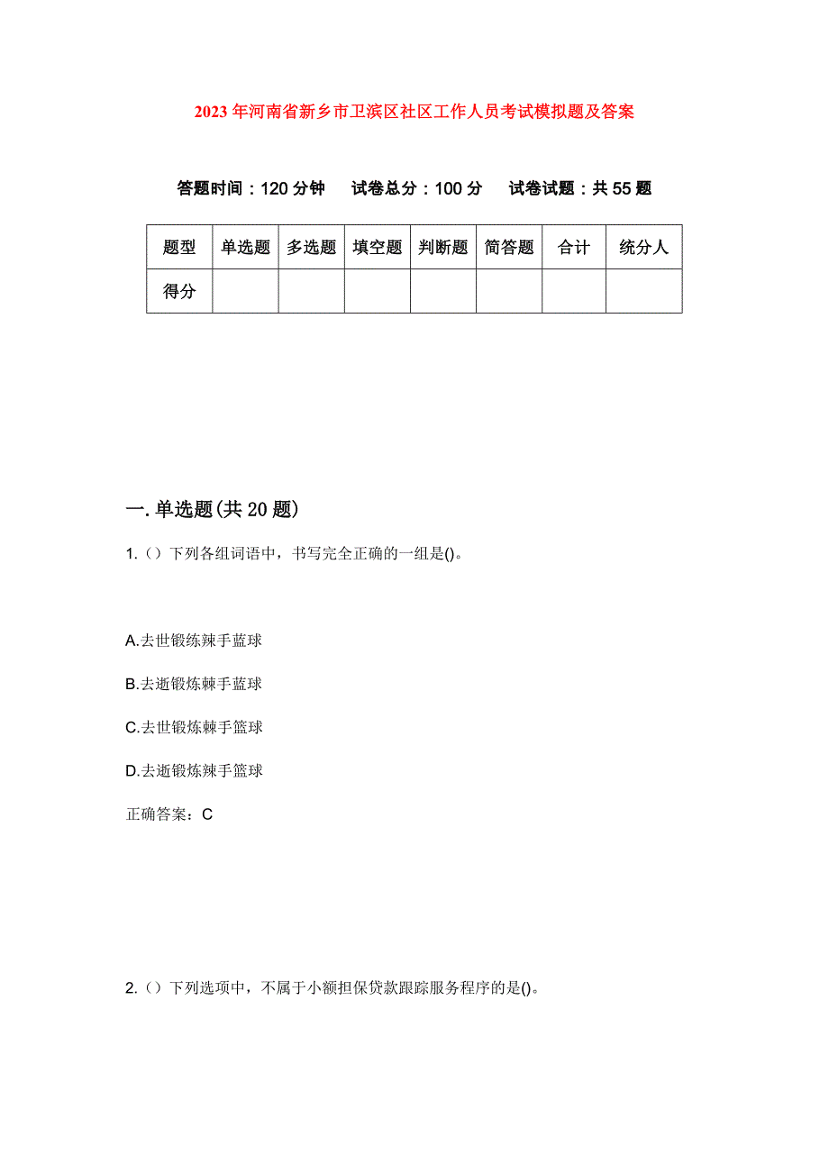 2023年河南省新乡市卫滨区社区工作人员考试模拟题及答案_第1页