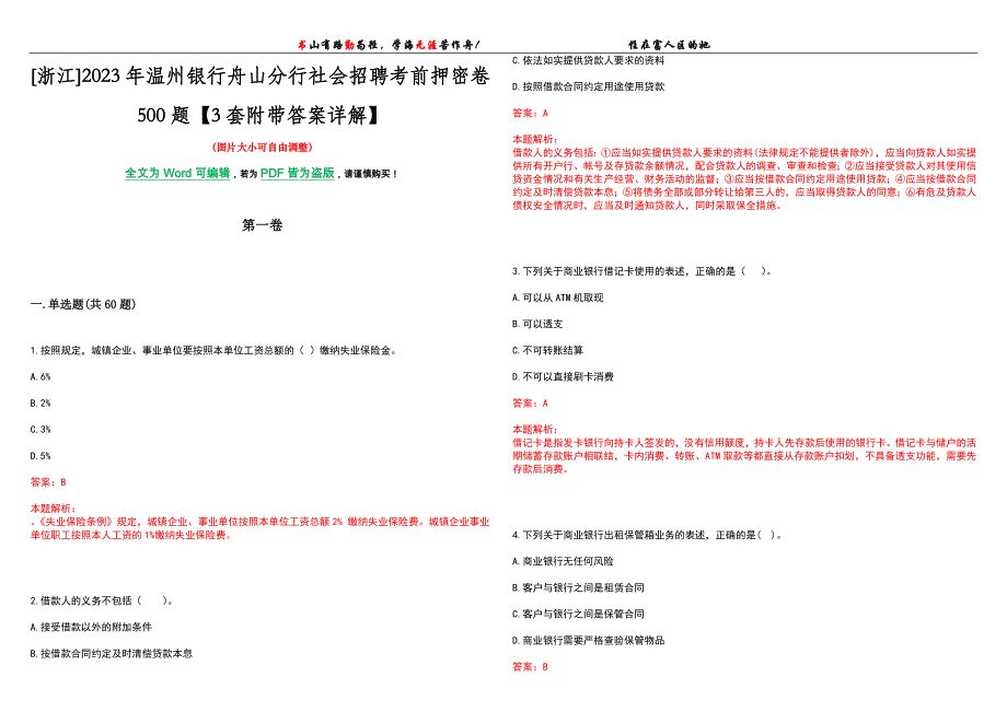 [浙江]2023年温州银行舟山分行社会招聘考前押密卷500题【3套附带答案详解】_第1页