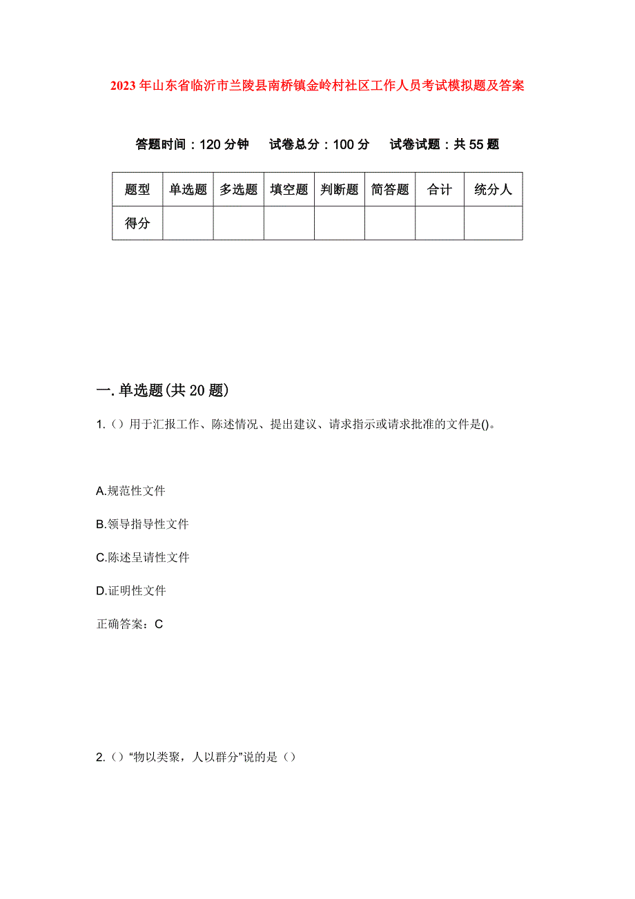 2023年山东省临沂市兰陵县南桥镇金岭村社区工作人员考试模拟题及答案_第1页