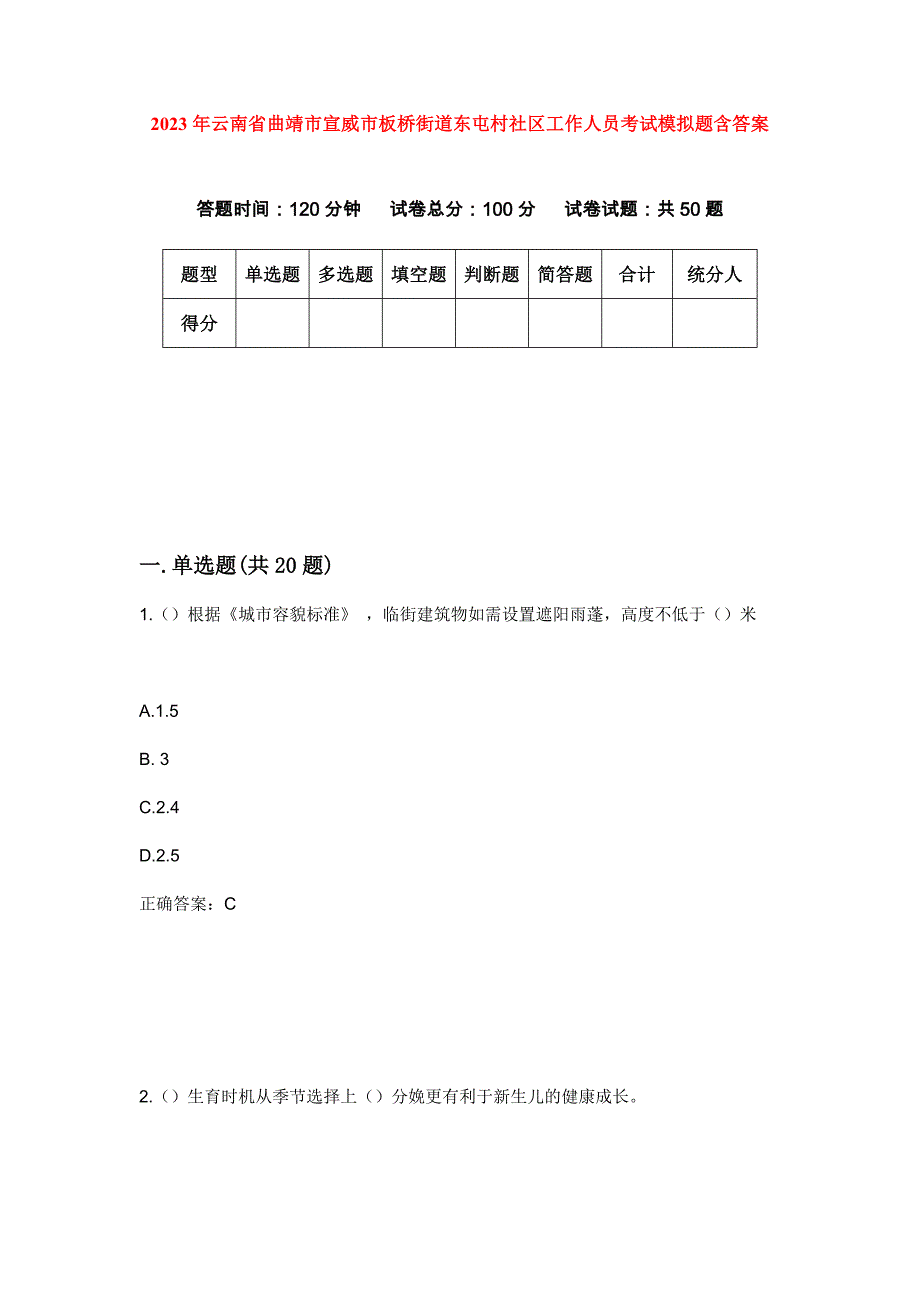 2023年云南省曲靖市宣威市板桥街道东屯村社区工作人员考试模拟题含答案_第1页