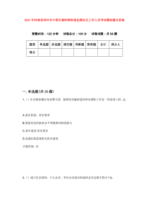 2023年河南省郑州市中原区秦岭路街道金源社区工作人员考试模拟题及答案