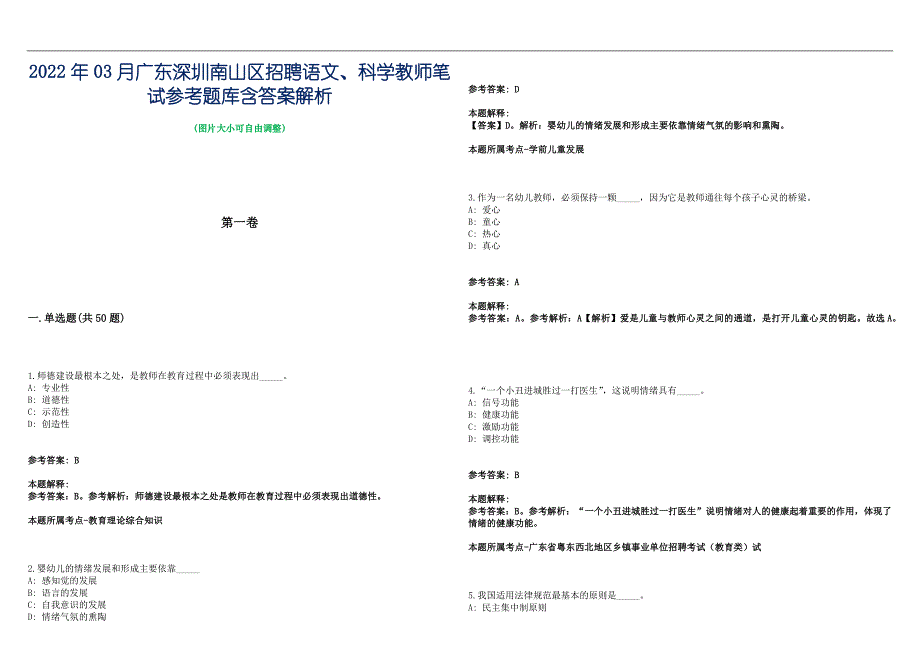 2022年03月广东深圳南山区招聘语文、科学教师笔试参考题库含答案解析篇_第1页