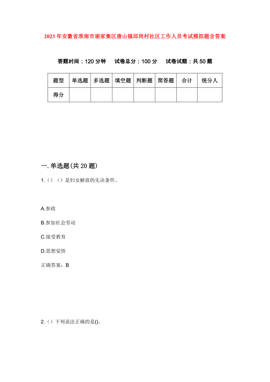 2023年安徽省淮南市谢家集区唐山镇邱岗村社区工作人员考试模拟题含答案_第1页