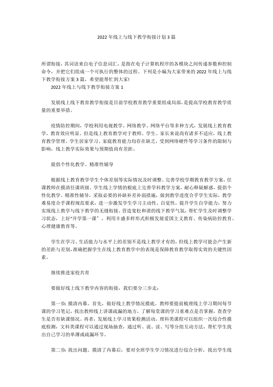 2022年线上与线下教学衔接计划3篇_第1页