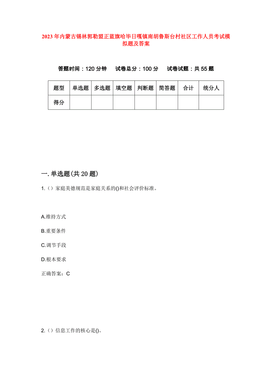 2023年内蒙古锡林郭勒盟正蓝旗哈毕日嘎镇南胡鲁斯台村社区工作人员考试模拟题及答案_第1页