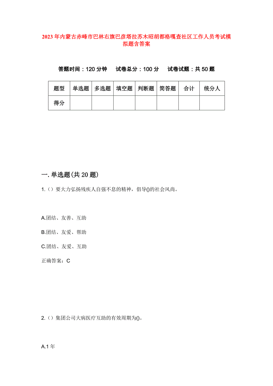 2023年内蒙古赤峰市巴林右旗巴彦塔拉苏木昭胡都格嘎查社区工作人员考试模拟题含答案_第1页