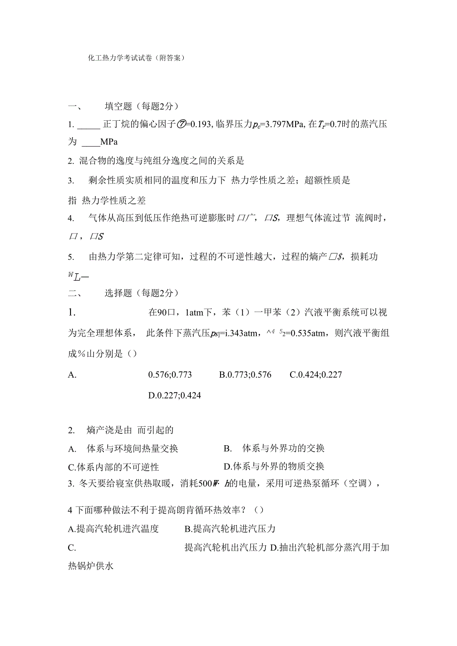 化工热力学考试试卷_第1页