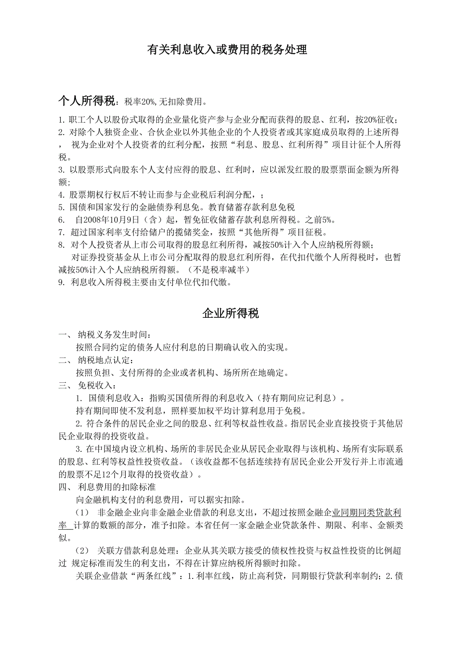 利息收入和费用的税务处理_第1页