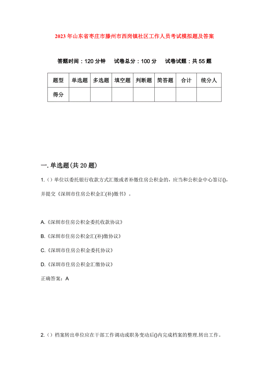 2023年山东省枣庄市滕州市西岗镇社区工作人员考试模拟题及答案_第1页