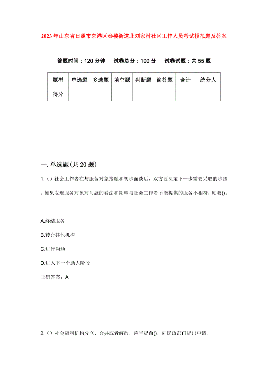 2023年山东省日照市东港区秦楼街道北刘家村社区工作人员考试模拟题及答案_第1页