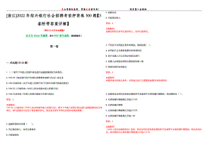 [浙江]2022年绍兴银行社会招聘考前押密卷500题【3套附带答案详解】