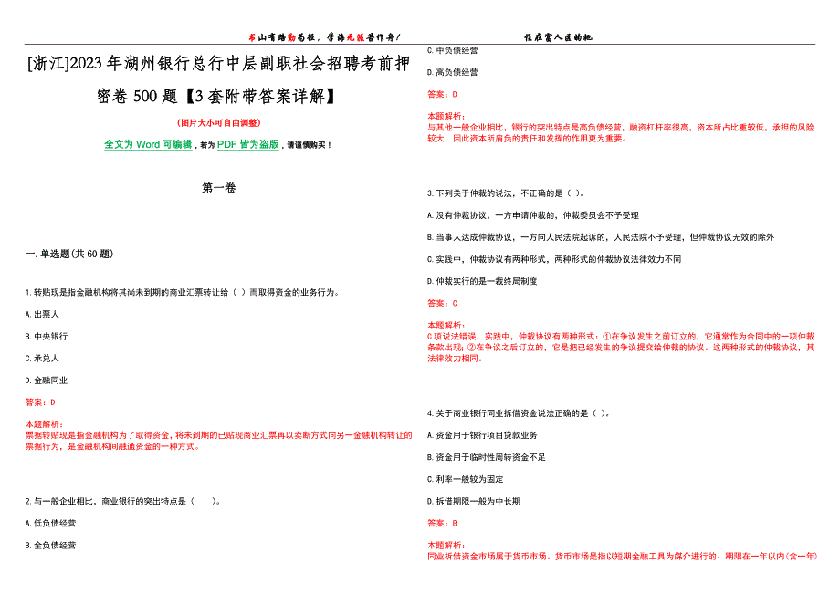 [浙江]2023年湖州银行总行中层副职社会招聘考前押密卷500题【3套附带答案详解】_第1页