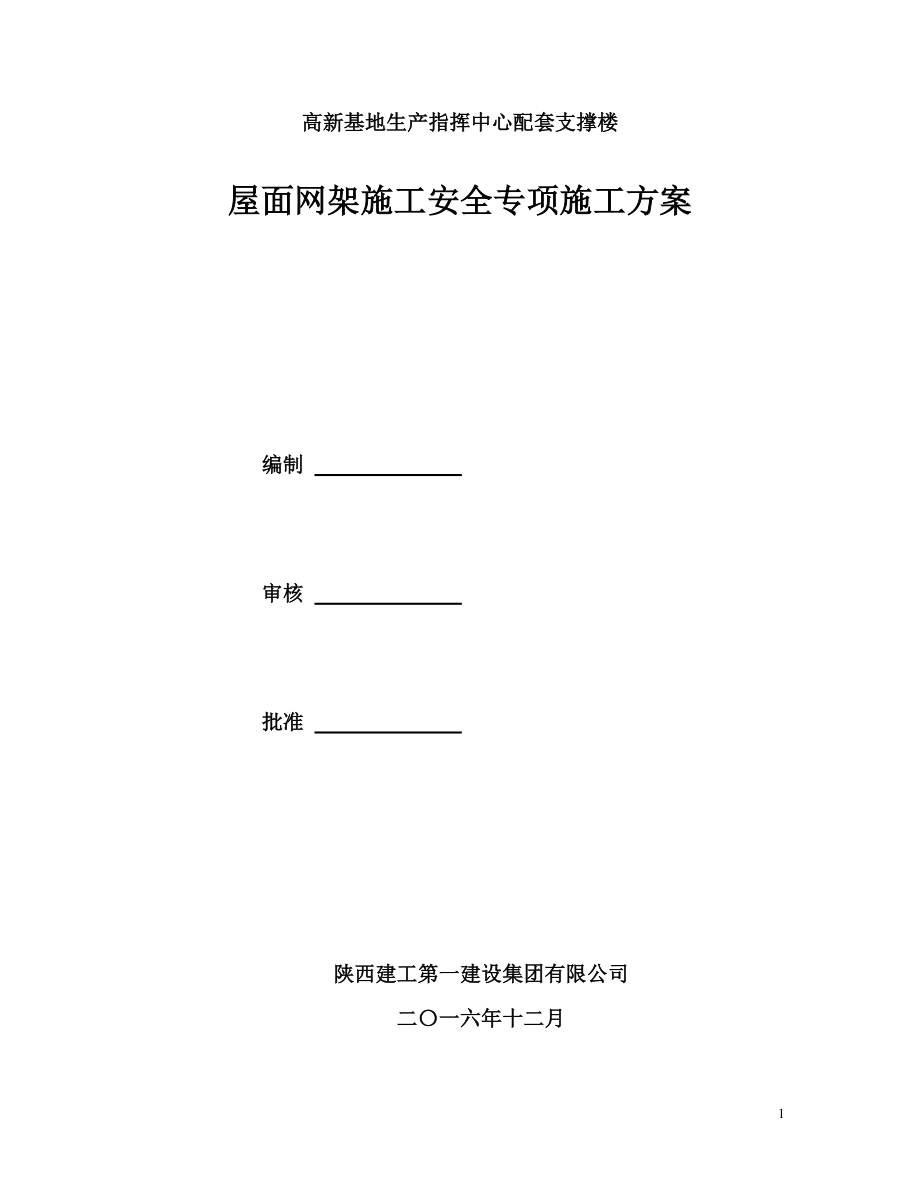 钢网架工程专项安全施工方案_第1页