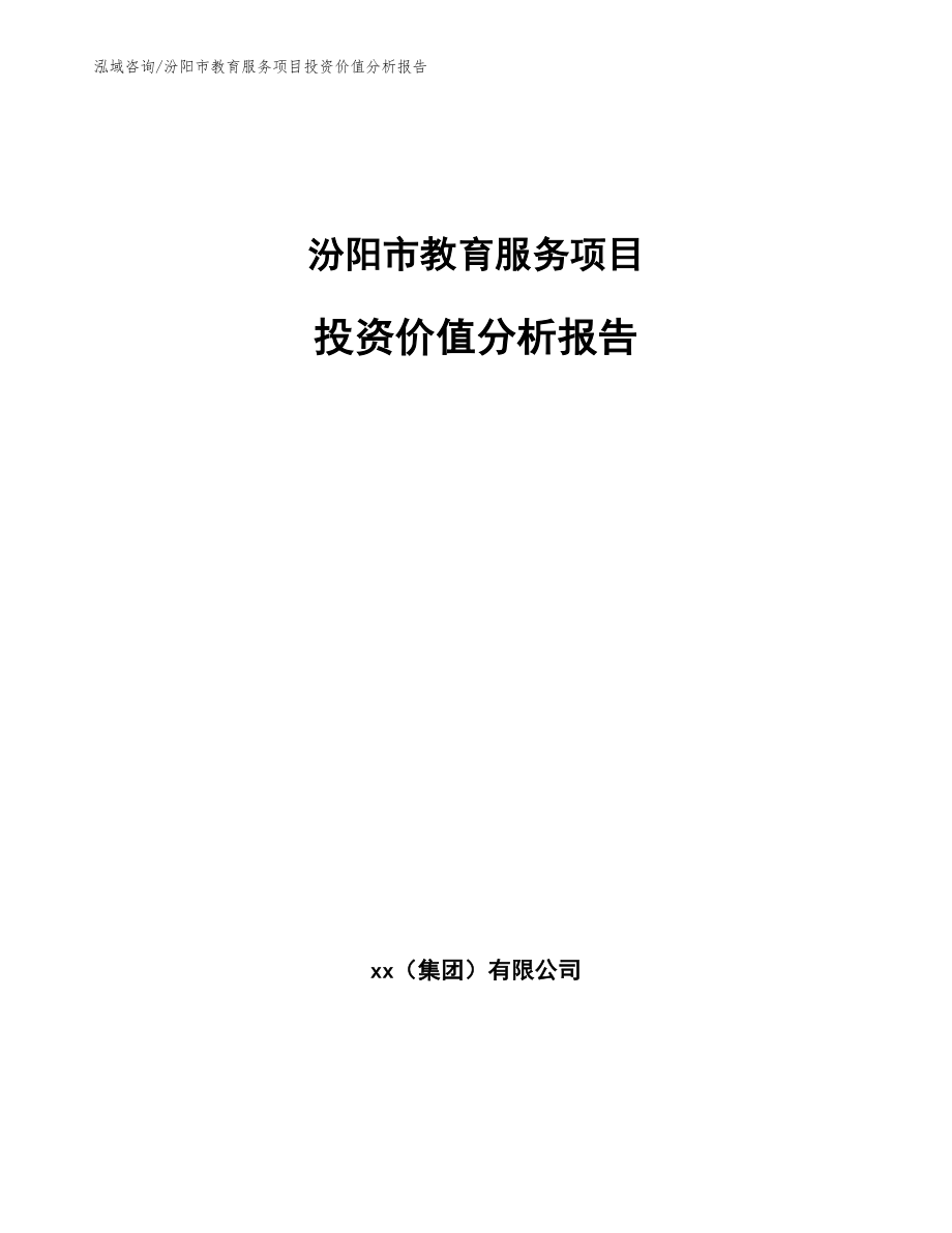汾阳市教育服务项目投资价值分析报告_第1页